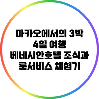 마카오에서의 3박 4일 여행: 베네시안호텔 조식과 룸서비스 체험기