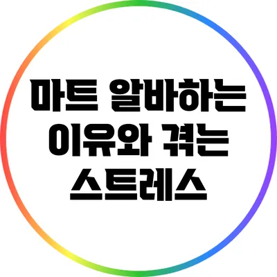 마트 알바하는 이유와 겪는 스트레스