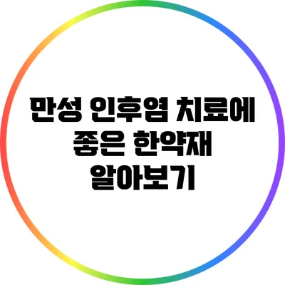 만성 인후염 치료에 좋은 한약재 알아보기