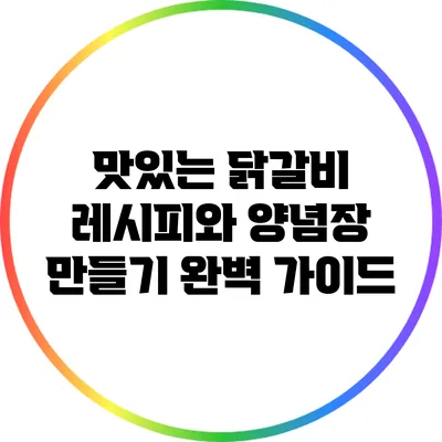 맛있는 닭갈비 레시피와 양념장 만들기 완벽 가이드