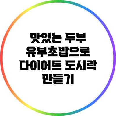 맛있는 두부 유부초밥으로 다이어트 도시락 만들기