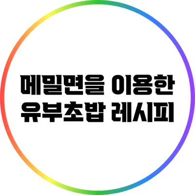 메밀면을 이용한 유부초밥 레시피