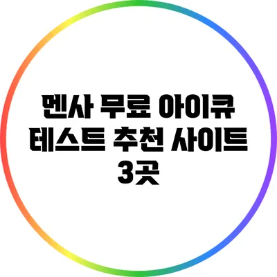멘사 무료 아이큐 테스트: 추천 사이트 3곳