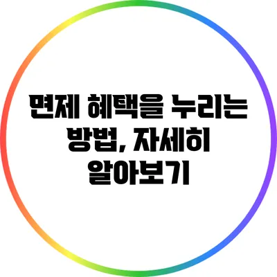 면제 혜택을 누리는 방법, 자세히 알아보기