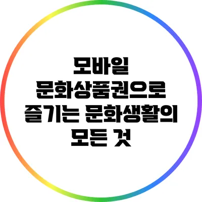 모바일 문화상품권으로 즐기는 문화생활의 모든 것
