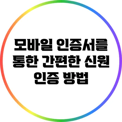 모바일 인증서를 통한 간편한 신원 인증 방법