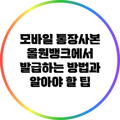 모바일 통장사본 올원뱅크에서 발급하는 방법과 알아야 할 팁