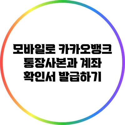 모바일로 카카오뱅크 통장사본과 계좌 확인서 발급하기