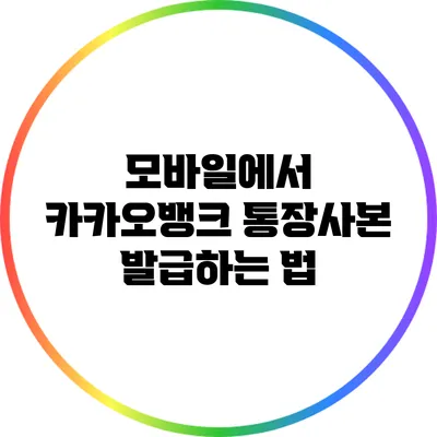 모바일에서 카카오뱅크 통장사본 발급하는 법