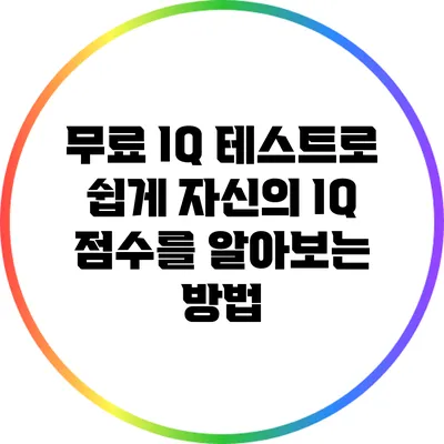 무료 IQ 테스트로 쉽게 자신의 IQ 점수를 알아보는 방법