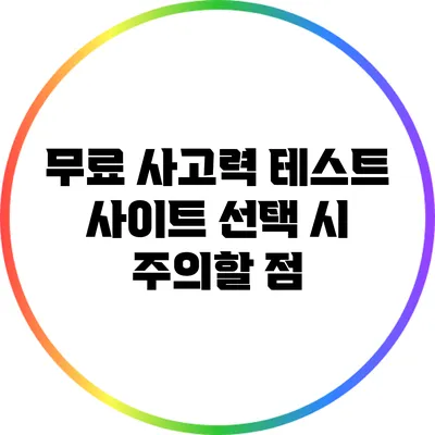 무료 사고력 테스트 사이트 선택 시 주의할 점