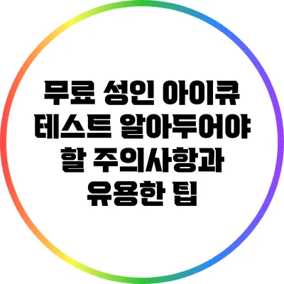 무료 성인 아이큐 테스트: 알아두어야 할 주의사항과 유용한 팁