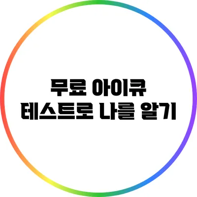무료 아이큐 테스트로 나를 알기