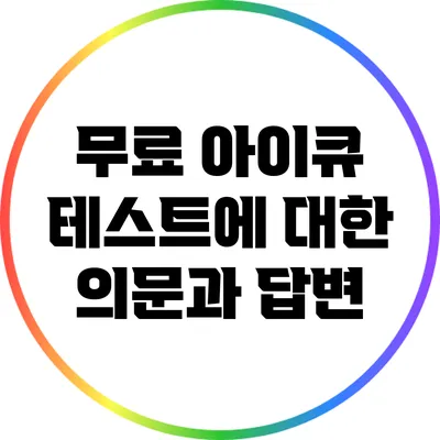 무료 아이큐 테스트에 대한 의문과 답변