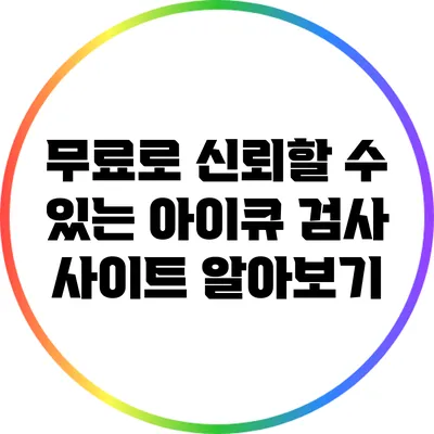 무료로 신뢰할 수 있는 아이큐 검사 사이트 알아보기