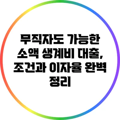 무직자도 가능한 소액 생계비 대출, 조건과 이자율 완벽 정리