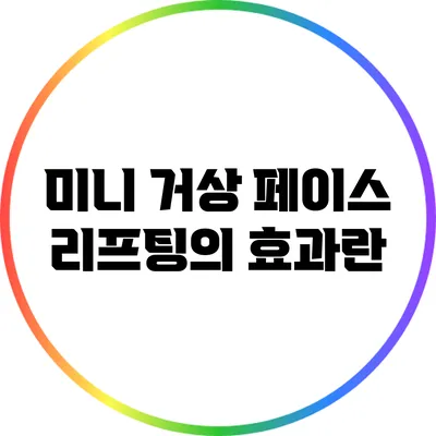 미니 거상 페이스 리프팅의 효과란?