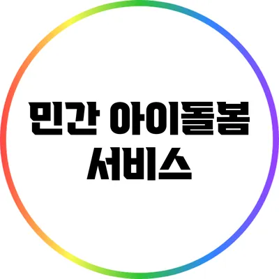 민간 아이돌봄 서비스