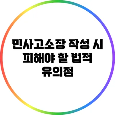 민사고소장 작성 시 피해야 할 법적 유의점