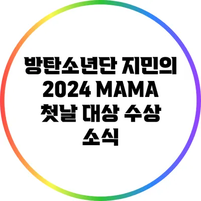 방탄소년단 지민의 2024 MAMA 첫날 대상 수상 소식
