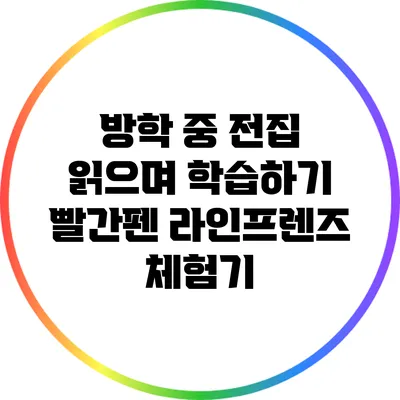 방학 중 전집 읽으며 학습하기: 빨간펜 라인프렌즈 체험기