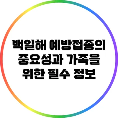백일해 예방접종의 중요성과 가족을 위한 필수 정보