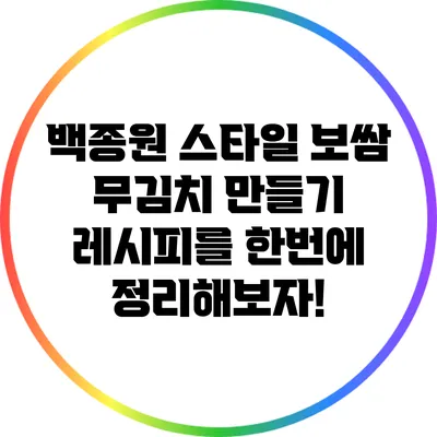 백종원 스타일 보쌈 무김치 만들기 레시피를 한번에 정리해보자!