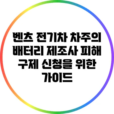 벤츠 전기차 차주의 배터리 제조사 피해 구제 신청을 위한 가이드