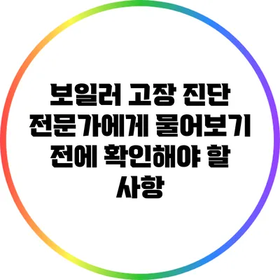 보일러 고장 진단: 전문가에게 물어보기 전에 확인해야 할 사항
