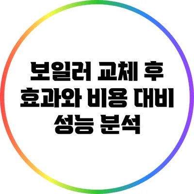 보일러 교체 후 효과와 비용 대비 성능 분석