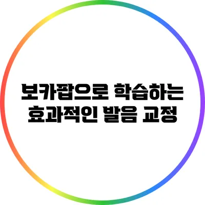 보카팝으로 학습하는 효과적인 발음 교정