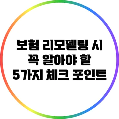 보험 리모델링 시 꼭 알아야 할 5가지 체크 포인트