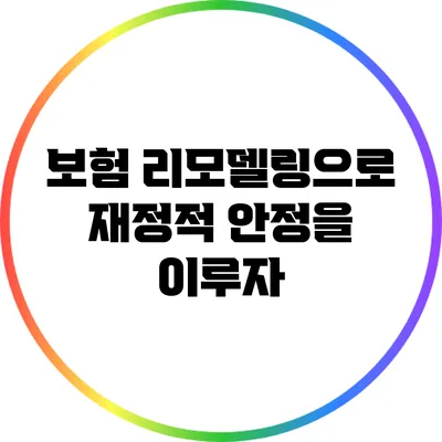 보험 리모델링으로 재정적 안정을 이루자