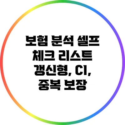 보험 분석 셀프 체크 리스트: 갱신형, CI, 중복 보장