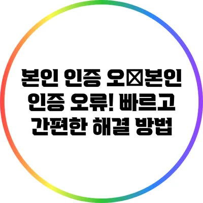 본인 인증 오�본인 인증 오류! 빠르고 간편한 해결 방법