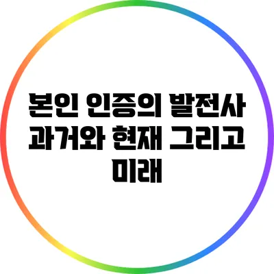 본인 인증의 발전사: 과거와 현재 그리고 미래