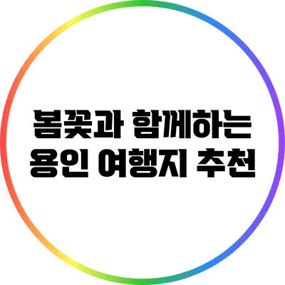 봄꽃과 함께하는 용인 여행지 추천