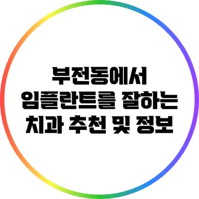 부전동에서 임플란트를 잘하는 치과 추천 및 정보