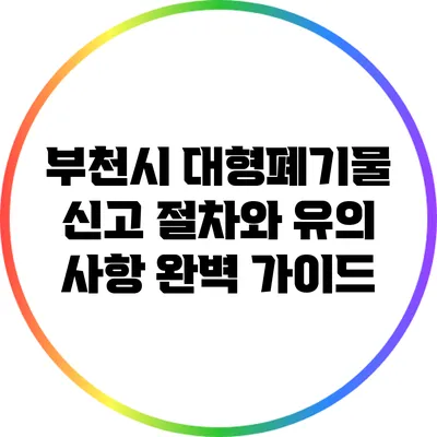 부천시 대형폐기물 신고 절차와 유의 사항 완벽 가이드