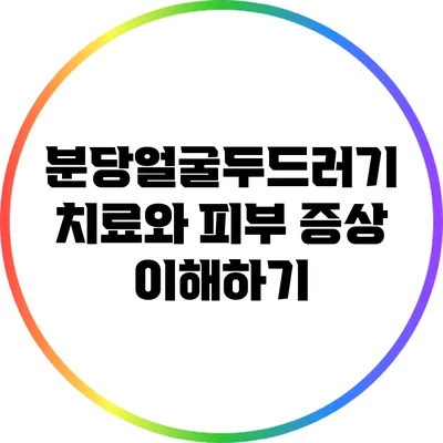 분당얼굴두드러기 치료와 피부 증상 이해하기