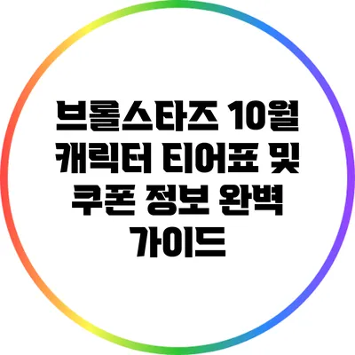 브롤스타즈 10월 캐릭터 티어표 및 쿠폰 정보 완벽 가이드