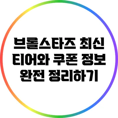 브롤스타즈 최신 티어와 쿠폰 정보 완전 정리하기