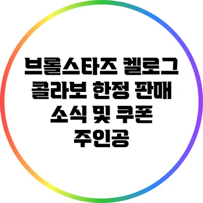 브롤스타즈 켈로그 콜라보 한정 판매 소식 및 쿠폰 주인공