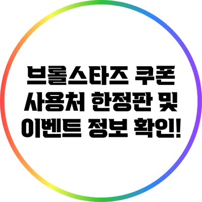 브롤스타즈 쿠폰 사용처: 한정판 및 이벤트 정보 확인!