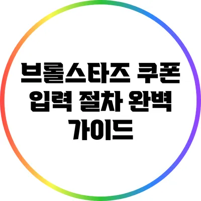 브롤스타즈 쿠폰 입력 절차 완벽 가이드