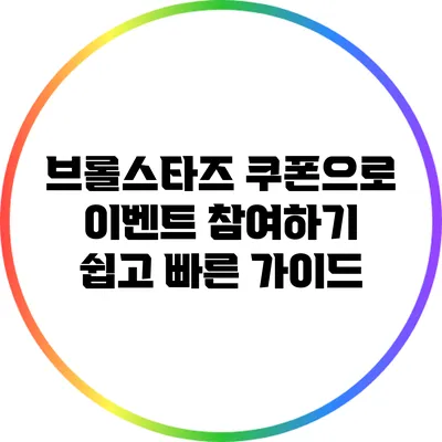 브롤스타즈 쿠폰으로 이벤트 참여하기: 쉽고 빠른 가이드