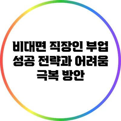 비대면 직장인 부업 성공 전략과 어려움 극복 방안
