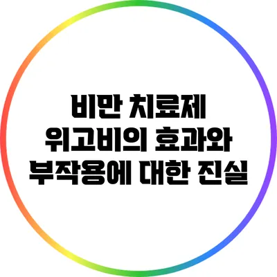 비만 치료제 위고비의 효과와 부작용에 대한 진실