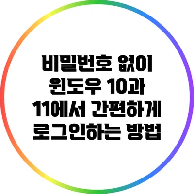 비밀번호 없이 윈도우 10과 11에서 간편하게 로그인하는 방법