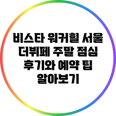 비스타 워커힐 서울 더뷔페 주말 점심 후기와 예약 팁 알아보기